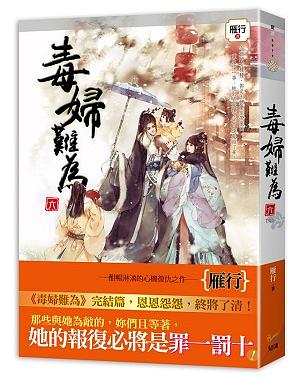 毒婦難為 六 (完)