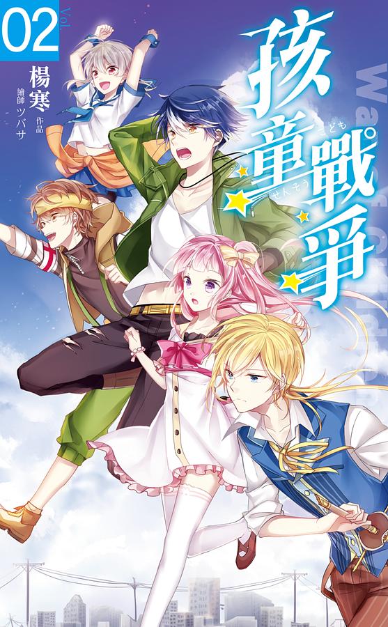 孩童戰爭 2: 米粉×獅子×好機車