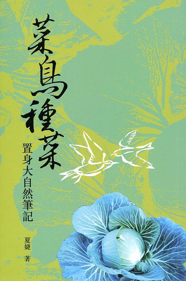 菜鳥種菜: 置身大自然筆記