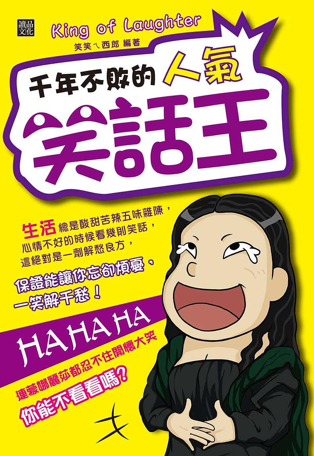 千年不敗的人氣笑話王