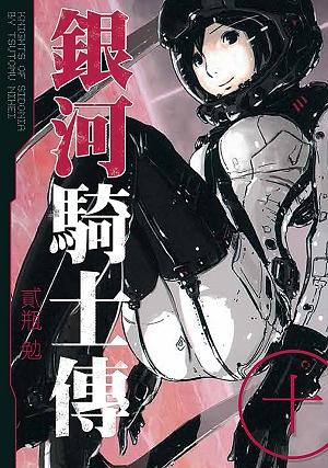 銀河騎士傳 10