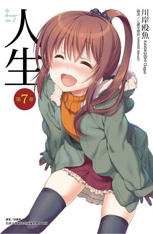 人生 7