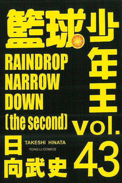 籃球少年王 43