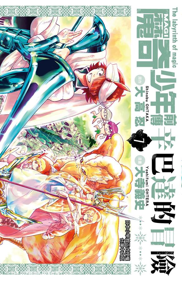 MAGI魔奇少年前傳: 辛巴達的冒險 7