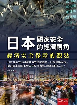 日本國家安全的經濟視角: 經濟安全保障的觀點 日本國家安全的經濟視角: 經濟安全保障的觀點