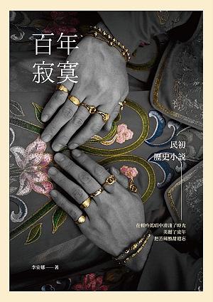 百年寂寞
