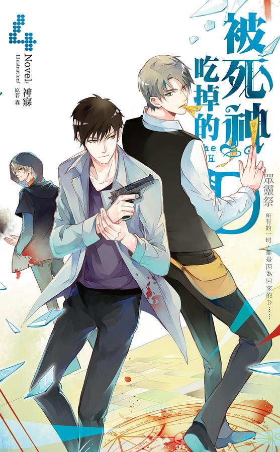 被死神吃掉的D 4: 眾靈祭