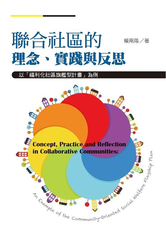 聯合社區的理念、實踐與反思: 以福利化社區旗艦型計畫為例