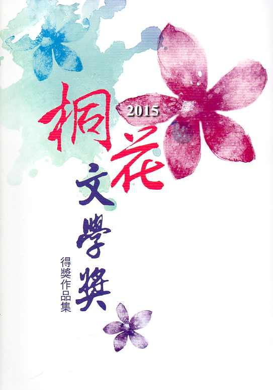 2015桐花文學獎得獎作品集