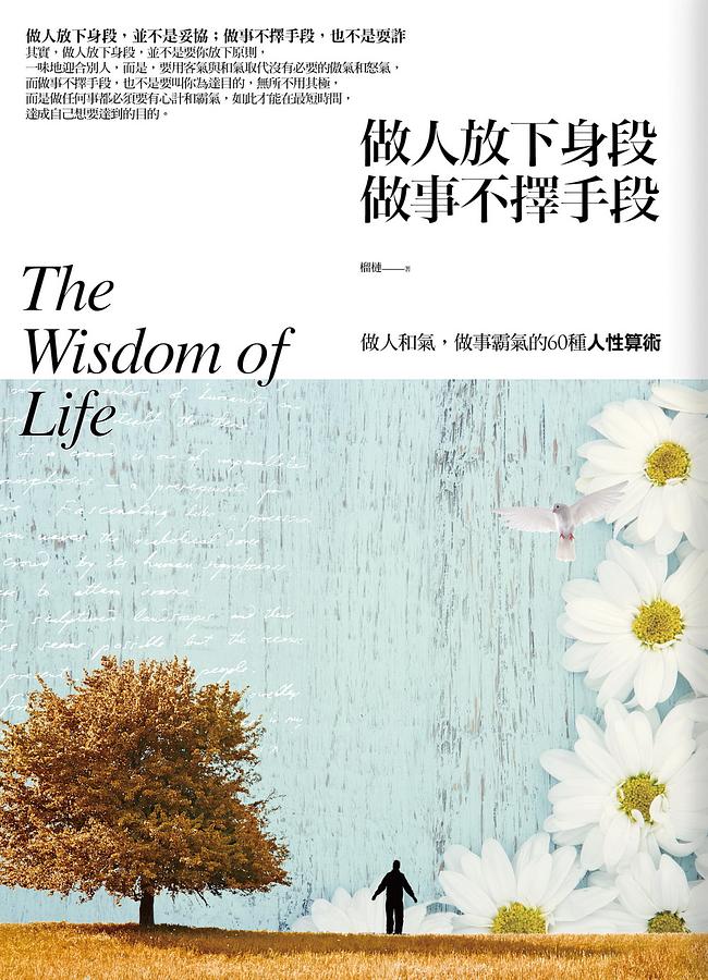 做人放下身段, 做事不擇手段: 做人和氣, 做事霸氣的60種人性算術
