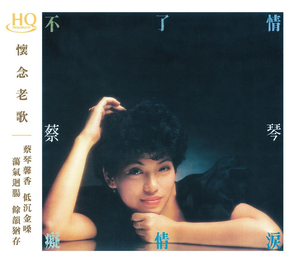 不了情．癡情淚 (HQCD)