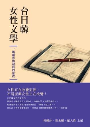 台日韓女性文學: 一場創作與發展的旅程