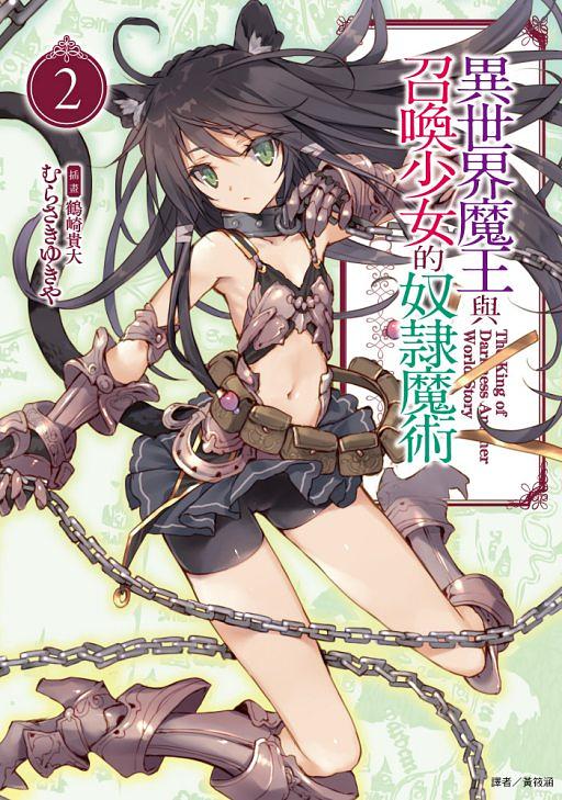 異世界魔王與召喚少女的奴隸魔術 2