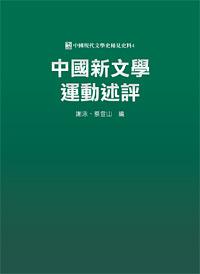 中國新文學運動述評
