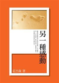 另一種感動