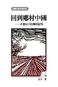 回到鄉村中國: 大變局下的鄉村紀事