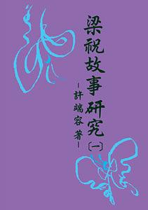 梁祝故事研究 一-四 (4冊合售)