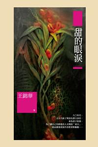 甜的眼淚