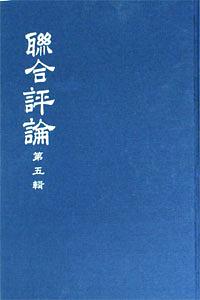 聯合評論合訂本 一-五 (5冊合售)