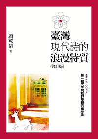 臺灣現代詩的浪漫特質 (修訂版)