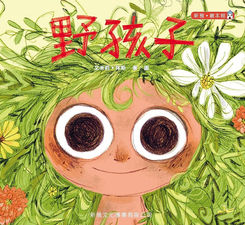 野孩子