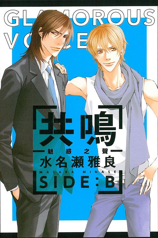 共鳴: 魅惑之聲 SIDE:B (全)