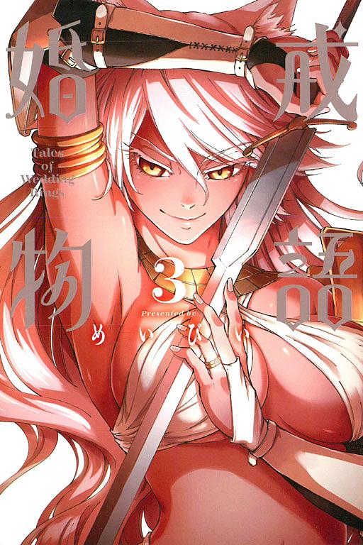 婚戒物語 3