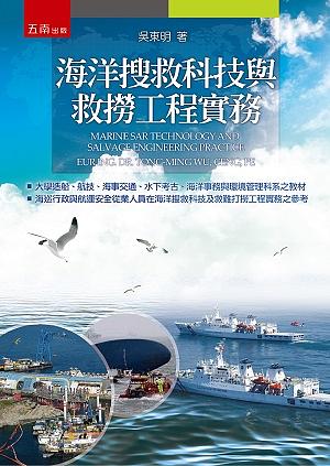海洋搜救科技與救撈工程實務