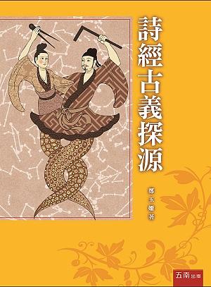 詩經古義探源