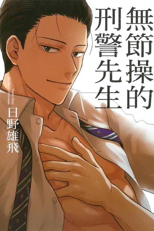 無節操的刑警先生 (全)