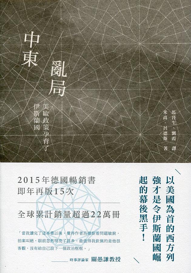 中東亂局: 美歐政策孕育了伊斯蘭國