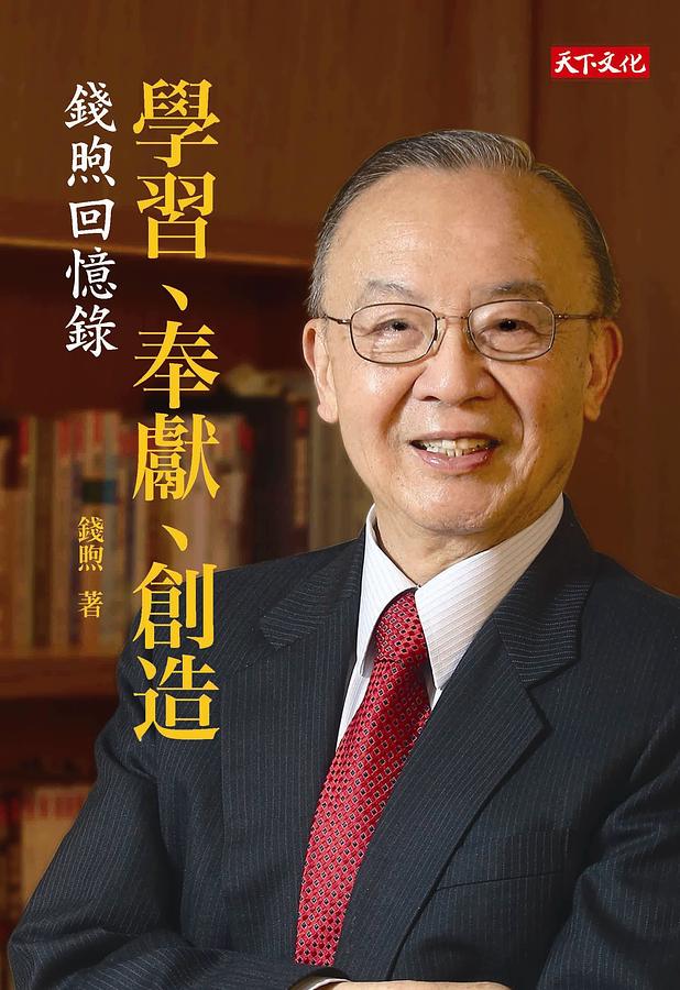 學習、奉獻、創造: 錢煦回憶錄