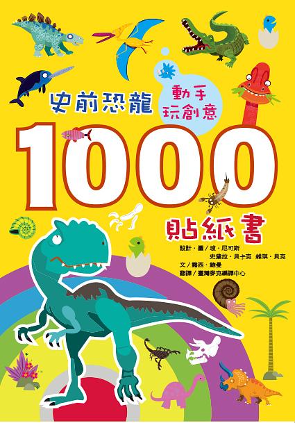 動手玩創意: 史前恐龍1000貼紙書