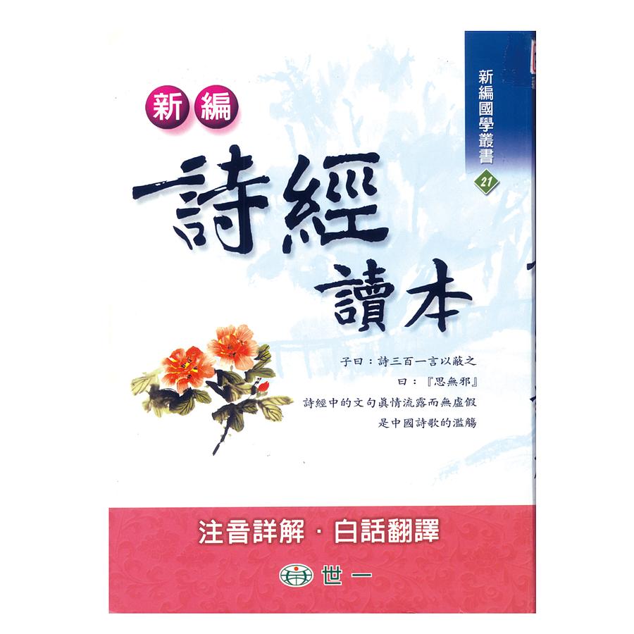 新編詩經讀本