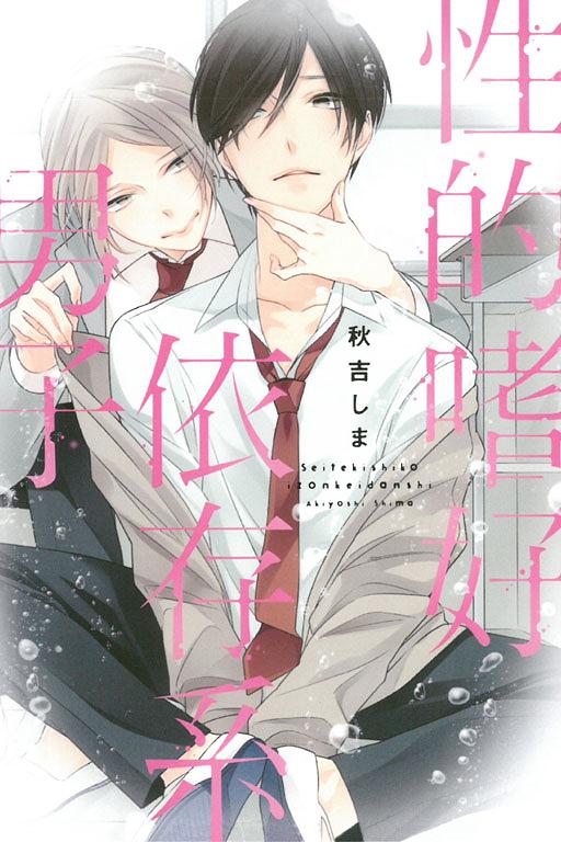 性的嗜好依存系男子 (全)