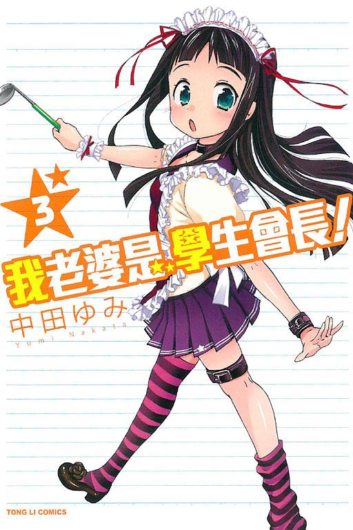 我老婆是學生會長! 3