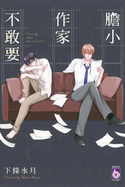 膽小作家不敢要 (全) 膽小作家不敢要 (全)