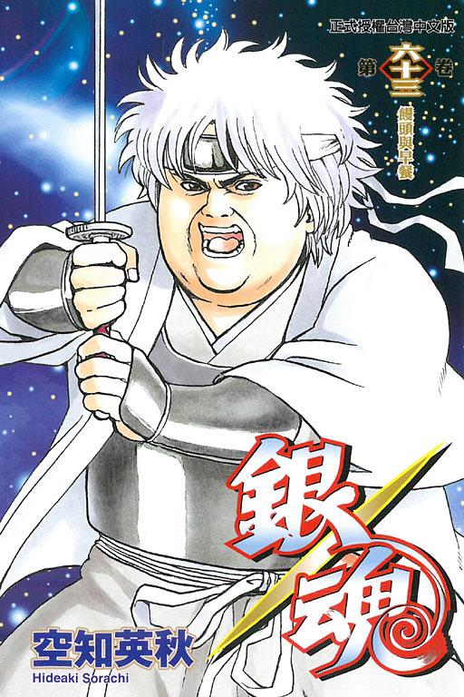 銀魂 63