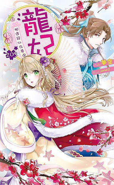 龍妃 203: 相逢疑似在夢中