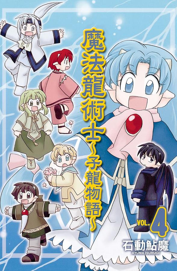 魔法龍術士: 子龍物語 4