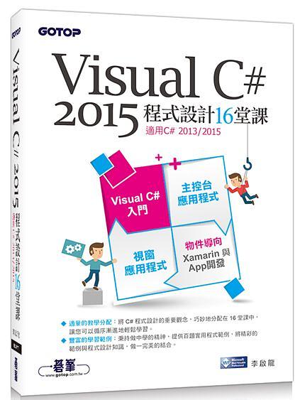 Visual C# 2015程式設計16堂課: 適用2015/ 2013