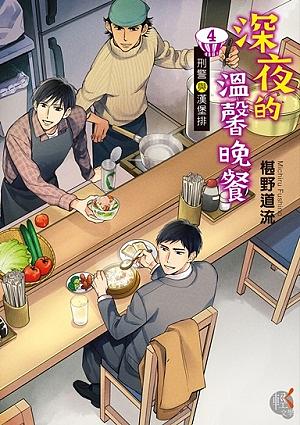 深夜的溫馨晚餐 4: 刑警與漢堡排