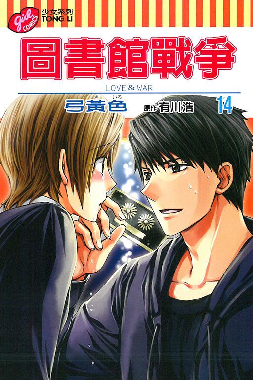 圖書館戰爭LOVE&WAR 14
