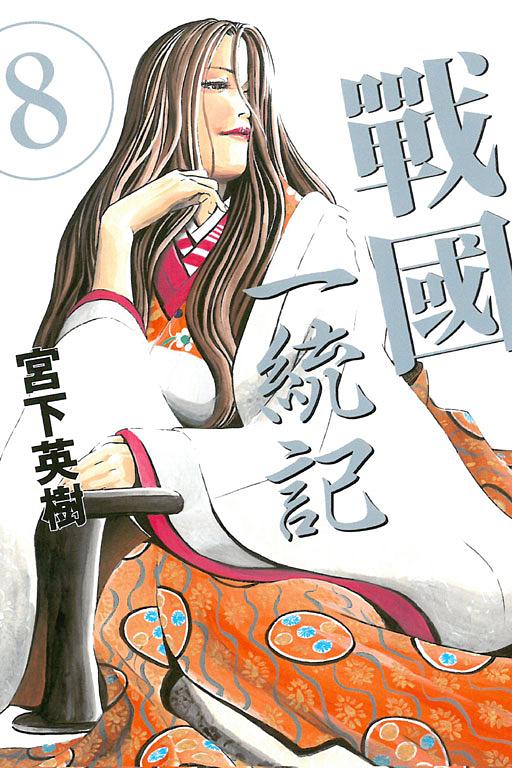 戰國一統記 8