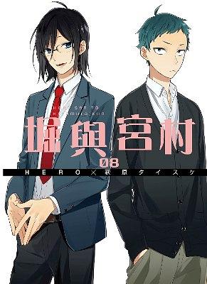 堀與宮村 8
