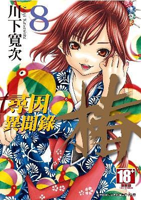 尋因異聞錄．椿 8