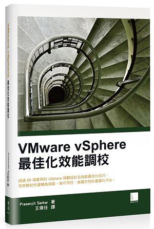 VMware vSphere最佳化效能調校