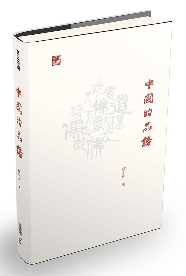 中國的品格