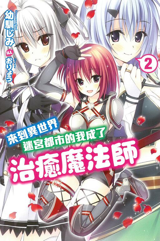 來到異世界迷宮都市的我成了治癒魔法師 2