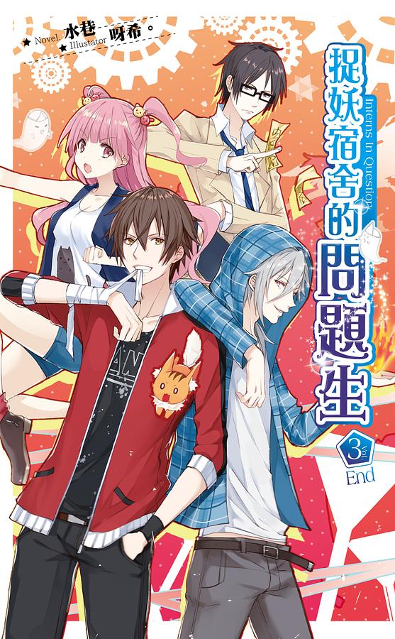 捉妖宿舍的問題生 3 (完)
